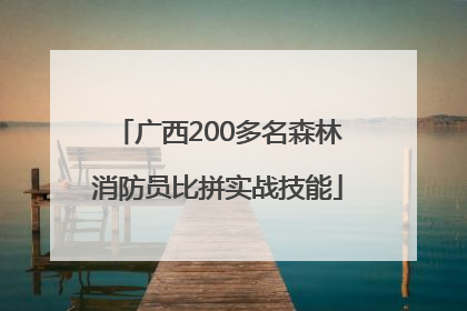 广西200多名森林消防员比拼实战技能