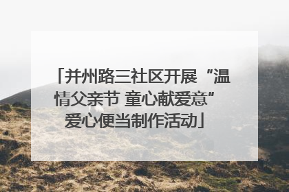 并州路三社区开展“温情父亲节 童心献爱意”爱心便当制作活动