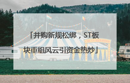 并购新规松绑，ST板块重组风云引资金热炒