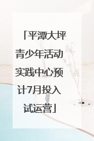 平潭大坪青少年活动实践中心预计7月投入试运营