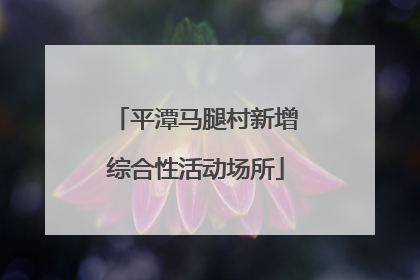 平潭马腿村新增综合性活动场所