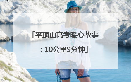 平顶山高考暖心故事：10公里9分钟