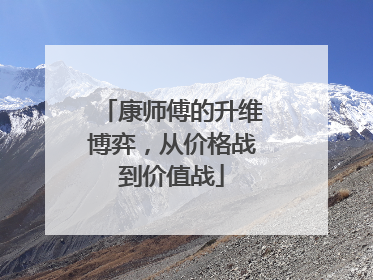 康师傅的升维博弈，从价格战到价值战