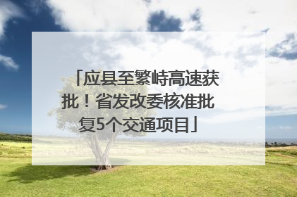 应县至繁峙高速获批！省发改委核准批复5个交通项目
