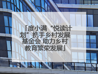 度小满“悦读计划”携手乡村发展基金会 助力乡村教育繁荣发展