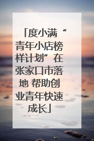 度小满“青年小店榜样计划”在张家口市落地 帮助创业青年快速成长