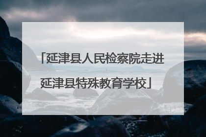 延津县人民检察院走进延津县特殊教育学校