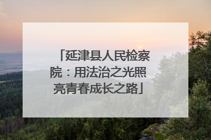 延津县人民检察院：用法治之光照亮青春成长之路