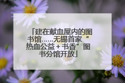 建在献血屋内的图书馆……无锡首家“热血公益＋书香”图书分馆开放