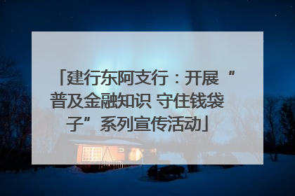 建行东阿支行：开展“普及金融知识 守住钱袋子”系列宣传活动