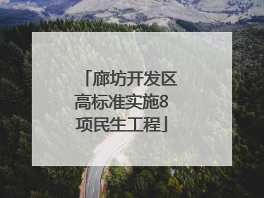 廊坊开发区高标准实施8项民生工程