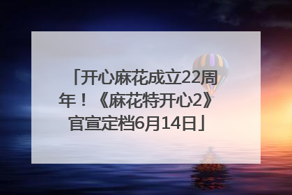 开心麻花成立22周年！《麻花特开心2》官宣定档6月14日