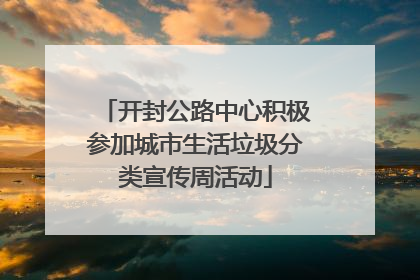 开封公路中心积极参加城市生活垃圾分类宣传周活动