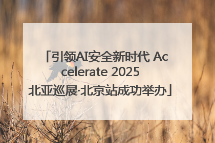 引领AI安全新时代 Accelerate 2025北亚巡展·北京站成功举办