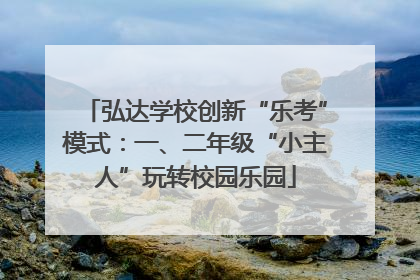 弘达学校创新“乐考”模式：一、二年级“小主人”玩转校园乐园