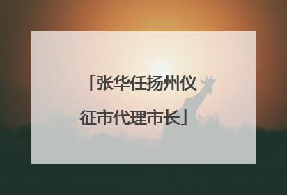 张华任扬州仪征市代理市长