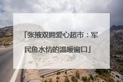 张掖双拥爱心超市：军民鱼水情的温暖窗口