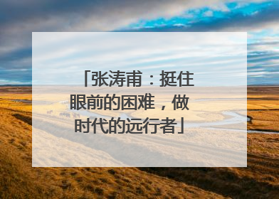 张涛甫：挺住眼前的困难，做时代的远行者