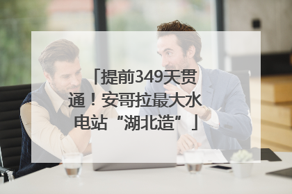 提前349天贯通！安哥拉最大水电站“湖北造”