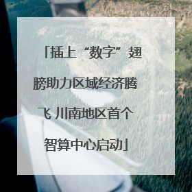 插上“数字”翅膀助力区域经济腾飞 川南地区首个智算中心启动