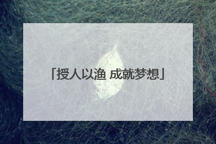 授人以渔 成就梦想