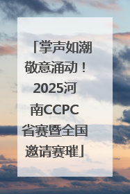 掌声如潮敬意涌动！2025河南CCPC省赛暨全国邀请赛璀