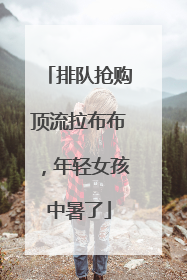 排队抢购顶流拉布布，年轻女孩中暑了