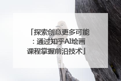 探索创意更多可能：通过知乎AI绘画课程掌握前沿技术