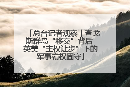 总台记者观察丨查戈斯群岛“移交”背后 英美“主权让步”下的军事霸权固守