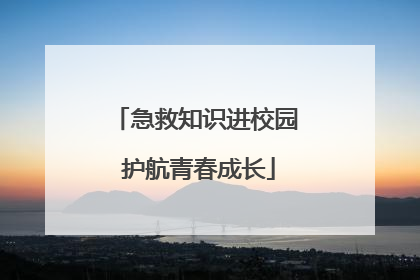 急救知识进校园 护航青春成长