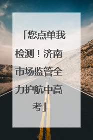 您点单我检测！济南市场监管全力护航中高考