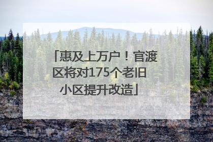 惠及上万户！官渡区将对175个老旧小区提升改造