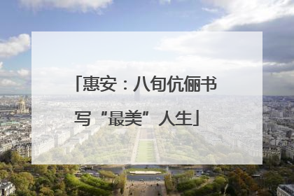 惠安：八旬伉俪书写“最美”人生