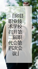 房县职业技术学校召开第二届职代会第四次会议