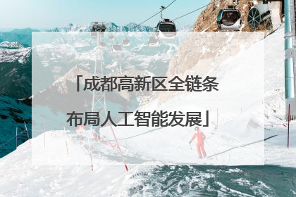 成都高新区全链条布局人工智能发展
