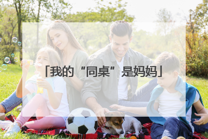我的“同桌”是妈妈
