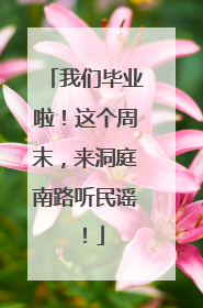 我们毕业啦！这个周末，来洞庭南路听民谣！