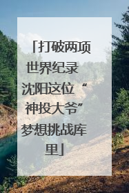 打破两项世界纪录 沈阳这位“神投大爷”梦想挑战库里