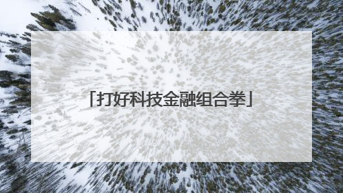 打好科技金融组合拳