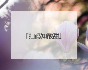 扫码知酸甜