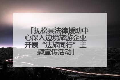 抚松县法律援助中心深入边境旅游企业开展“法旅同行”主题宣传活动