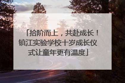 拾阶而上，共赴成长！镇江实验学校十岁成长仪式让童年更有温度