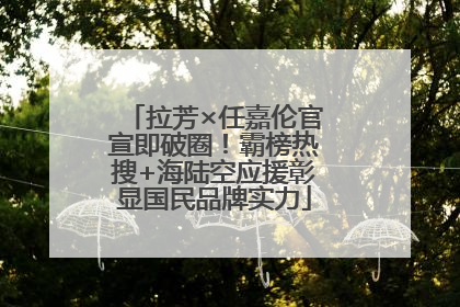 拉芳×任嘉伦官宣即破圈！霸榜热搜+海陆空应援彰显国民品牌实力