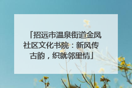 招远市温泉街道金凤社区文化书院：新风传古韵，织就邻里情