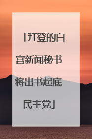 拜登的白宫新闻秘书将出书起底民主党