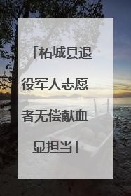 柘城县退役军人志愿者无偿献血显担当