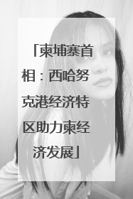 柬埔寨首相：西哈努克港经济特区助力柬经济发展