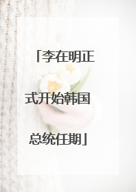 李在明正式开始韩国总统任期