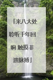来八大处聆听千年回响 触摸非遗脉搏