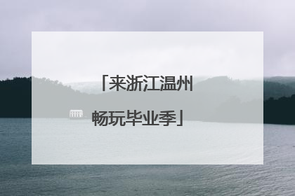 来浙江温州畅玩毕业季